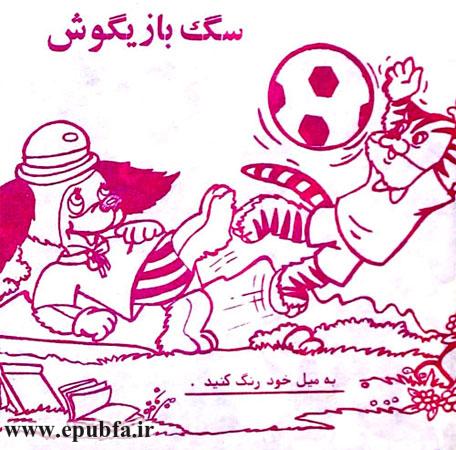 کتاب قصه آموزنده « سگ بازیگوش» توسط گروه قصه و داستان ايپابفا